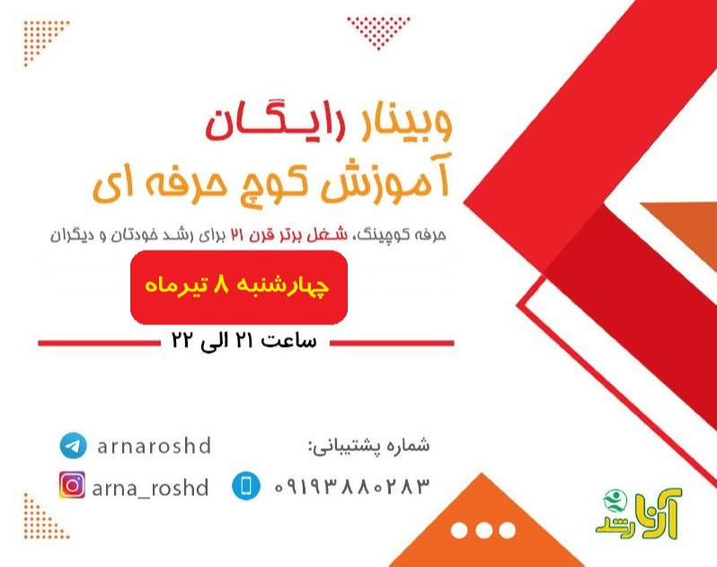 وبینار آموزش کوچ حرفه ای