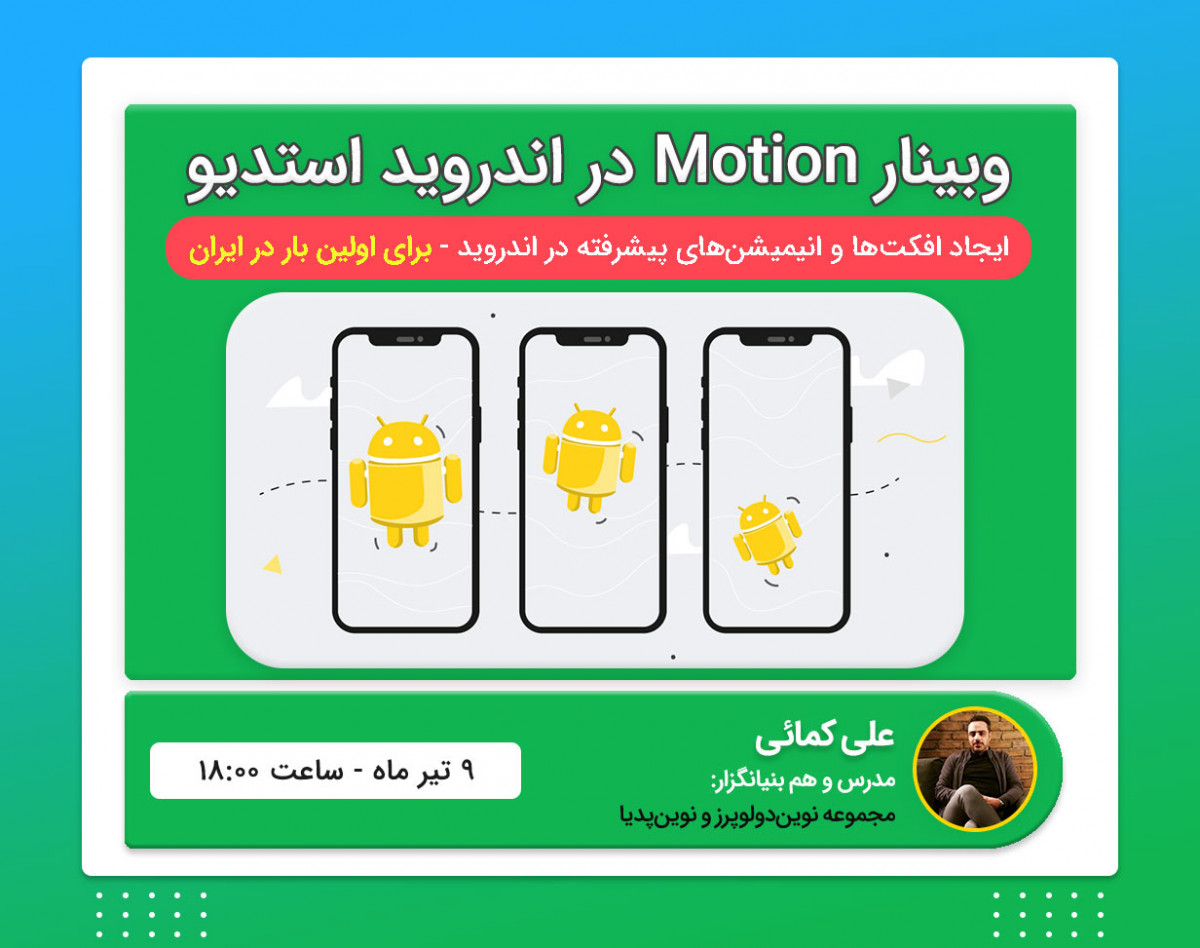 وبینار ساخت افکت های گرافیکی با Motion  در اندروید استودیو