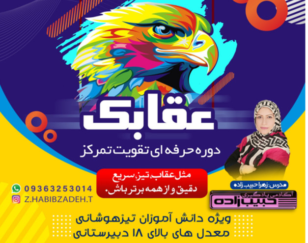 وبینار عقابک ،دوره حرفه ای تقویت تمرکز ویژه تیزهوشانی ها