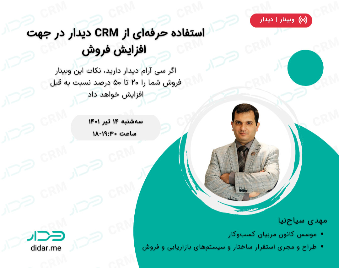وبینار استفاده حرفه‌ای از CRM دیدار در جهت افزایش فروش