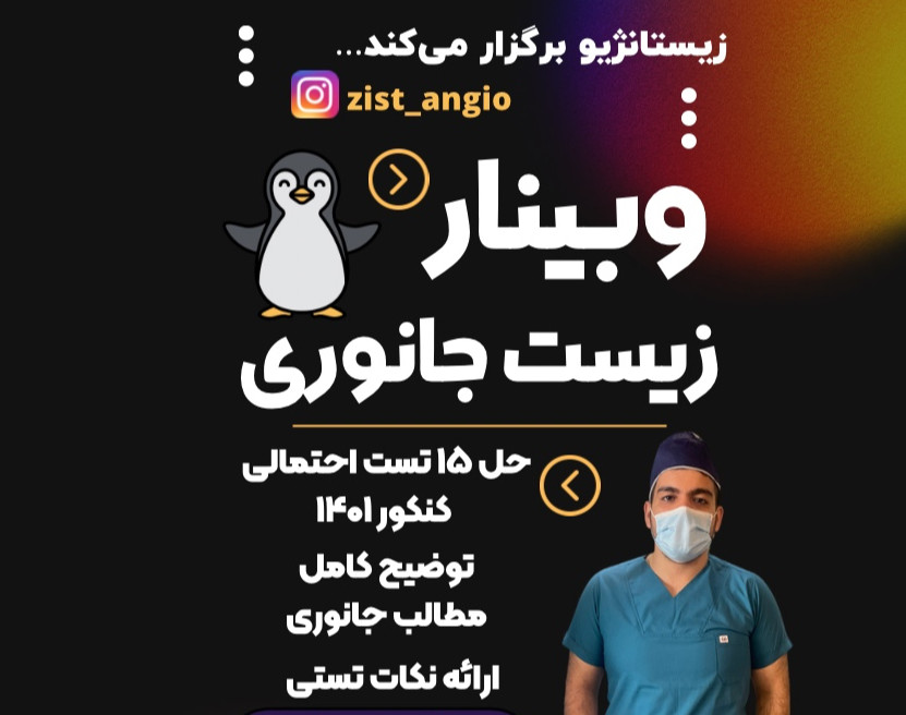 وبینار زیست جانوری کنکور