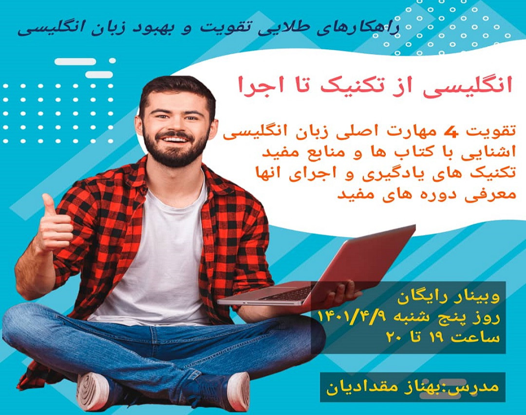 وبینار انگلیسی از تکنیک تا اجرا (راهکارهای طلایی تقویت و بهبود زبان انگلیسی)