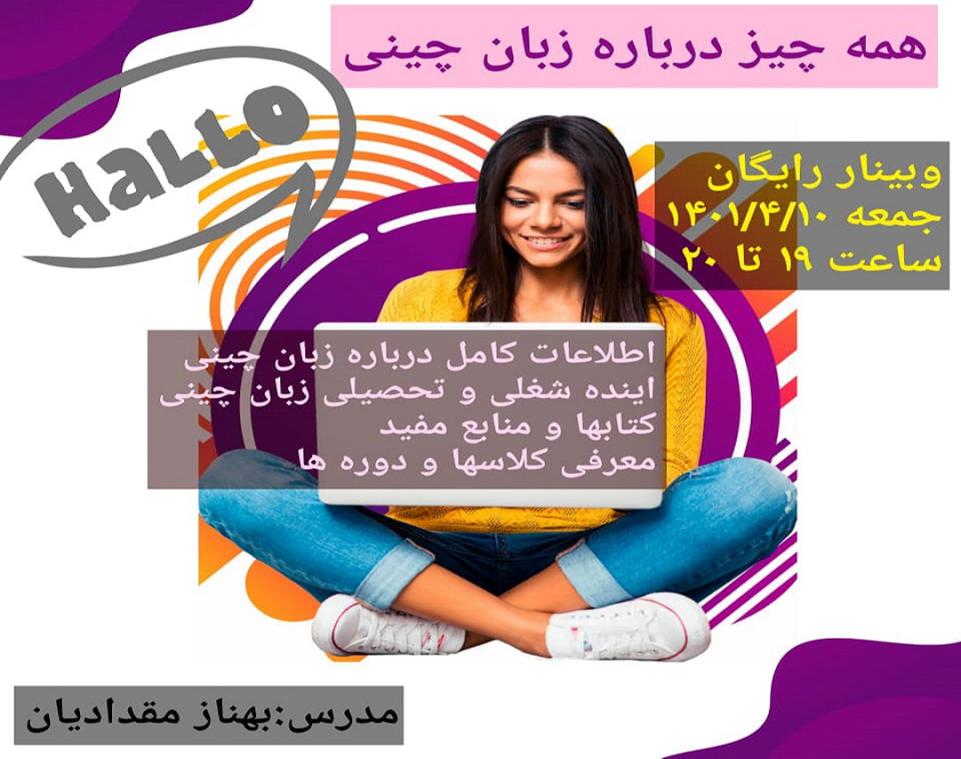 وبینار همه چیز درباره زبان چینی