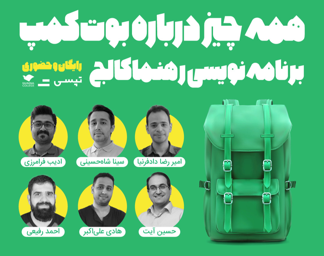 همه چیز درباره بوت‌کمپ برنامه‌نویسی رایگان رهنما کالج