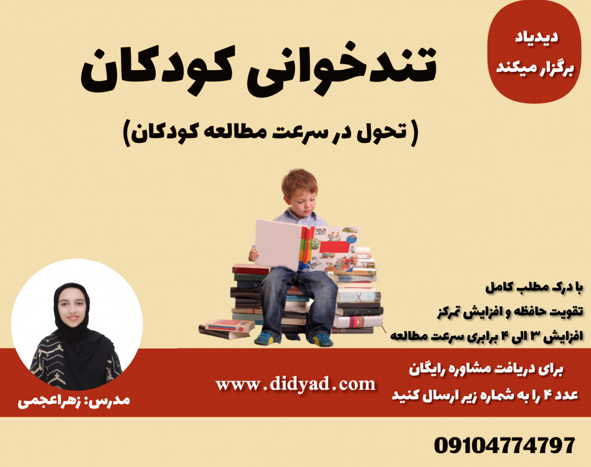 وبینار آموزش تندخوانی ویژه کودکان