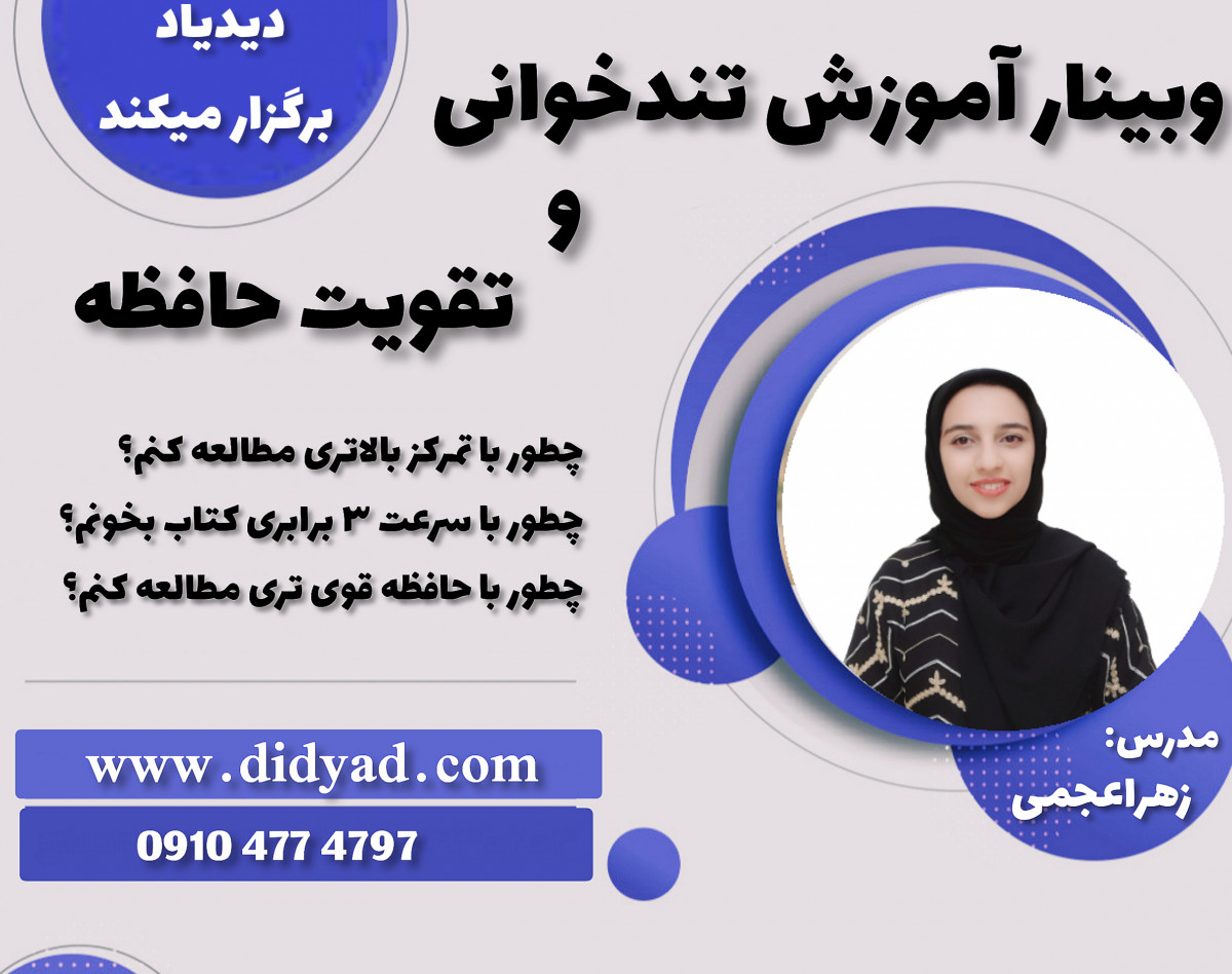 وبینار آموزش تندخوانی و تقویت حافظه