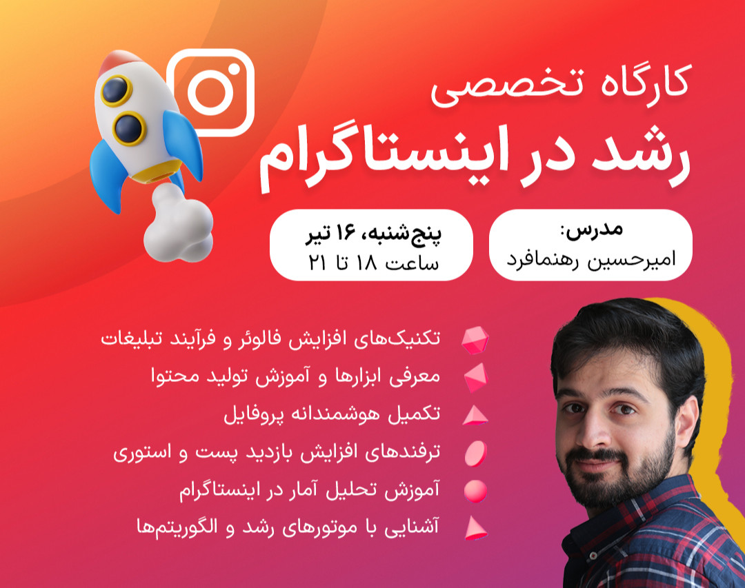وبینار تخصصی رشد در اینستاگرام