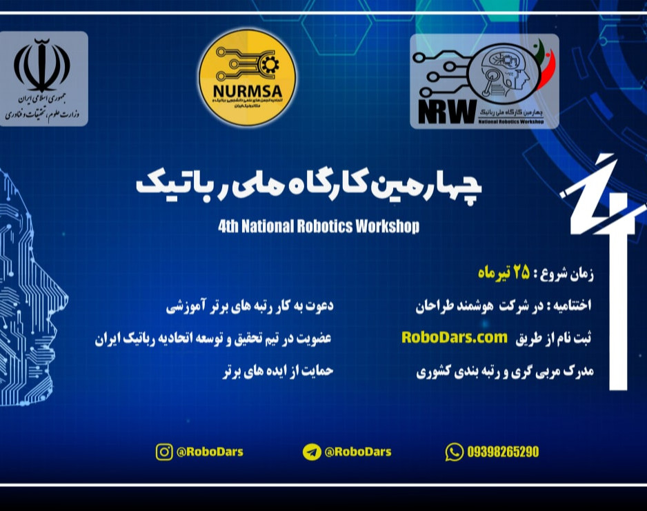 وبینار چهارمین کارگاه ملی رباتیک