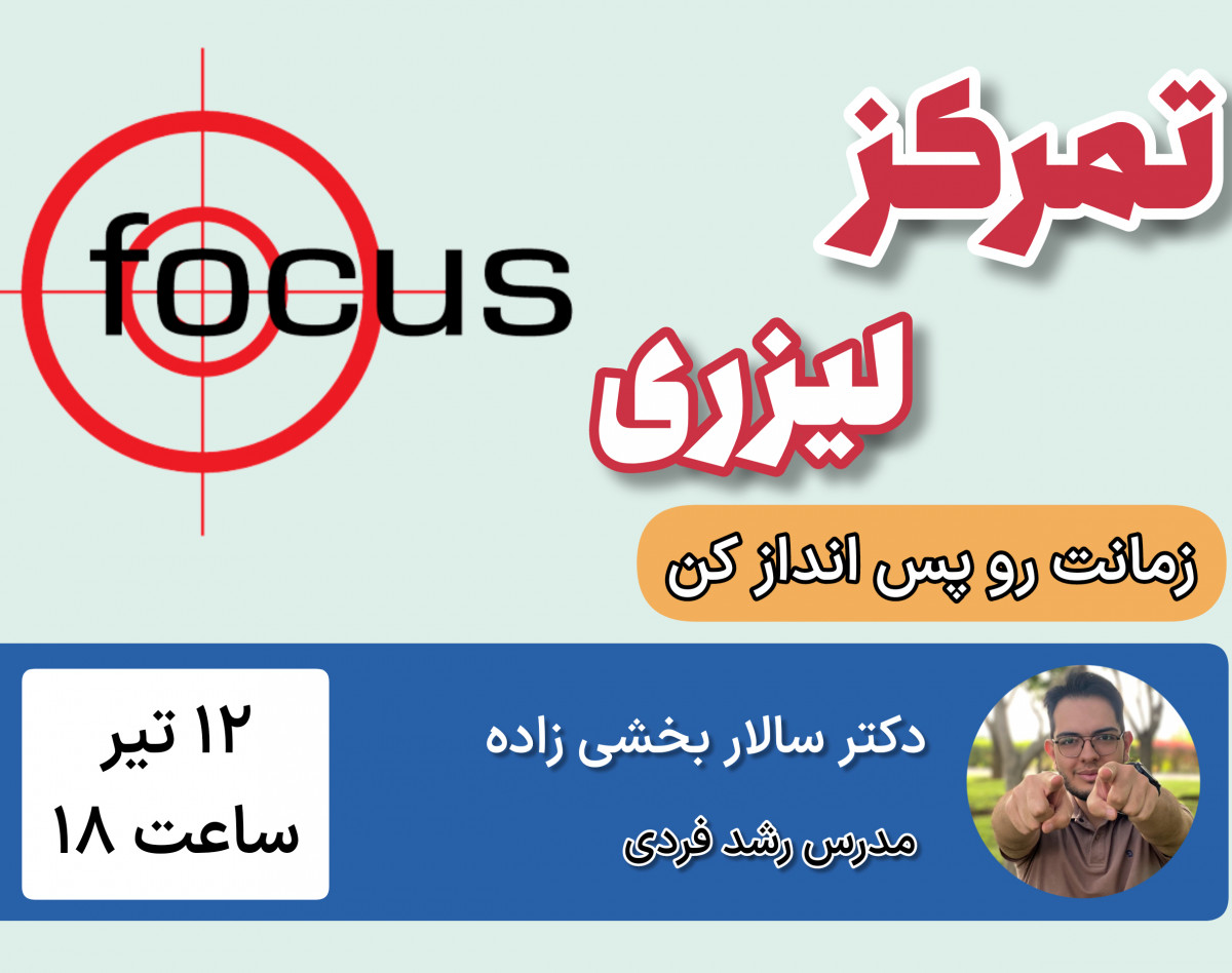 وبینار تمرکز لیزری