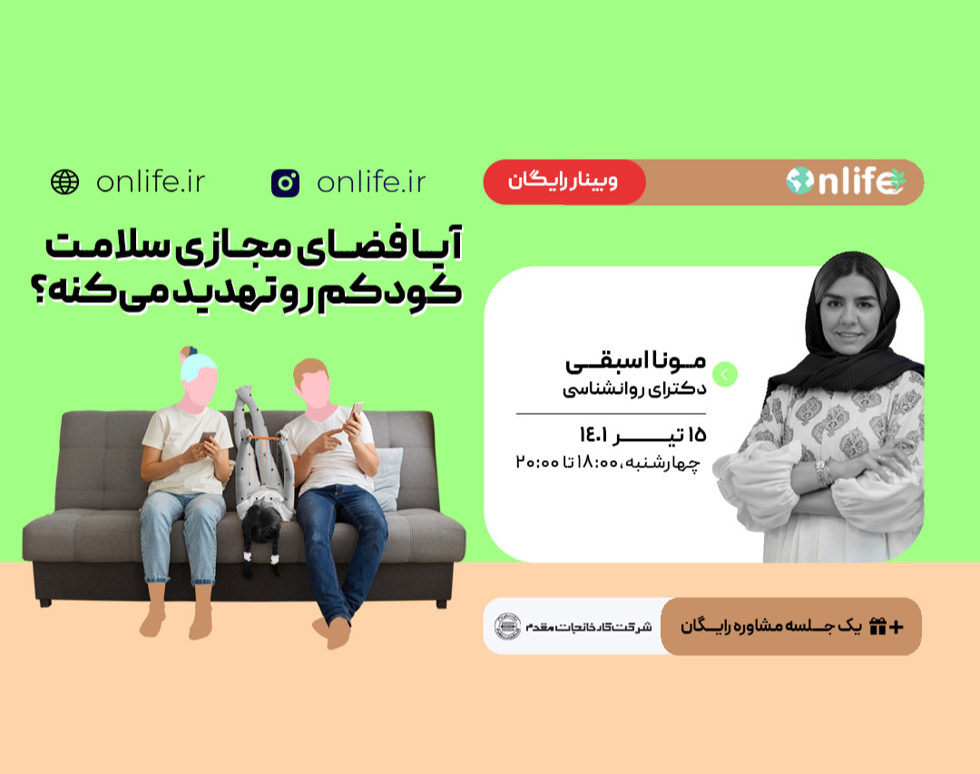 وبینار آیا فضای مجازی سلامت کودکم رو تهدید می‌کنه؟