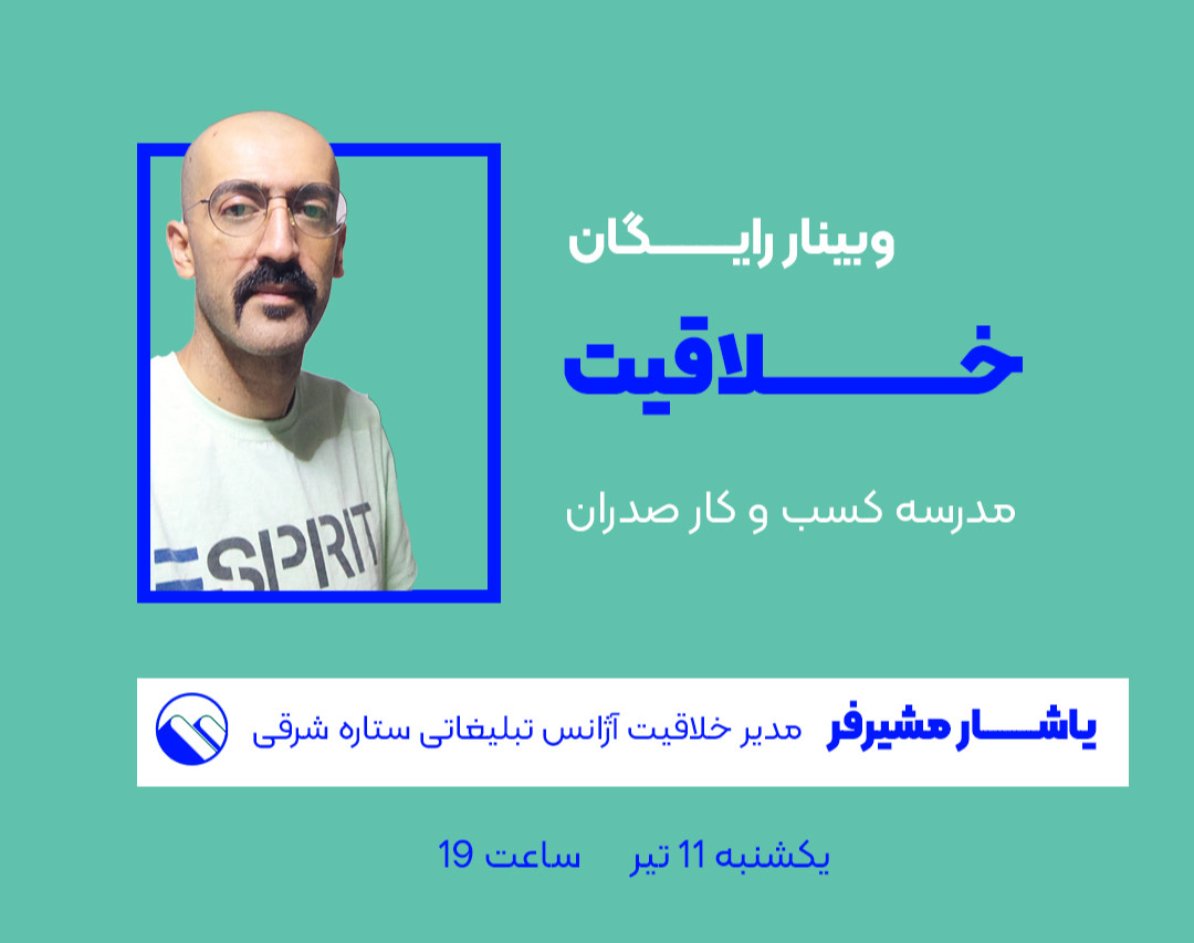 وبینار خلاقیت