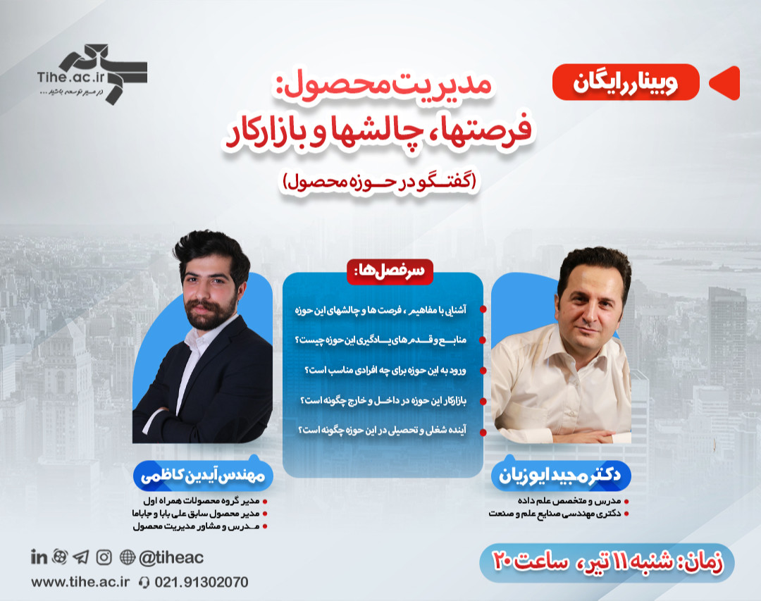 وبینار رایگان مدیریت محصول: فرصت‌ها، چالش‌ها و بازارکار