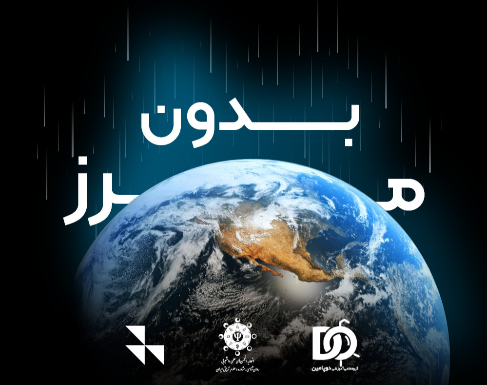 وبینار روانشناسی بدون مرز