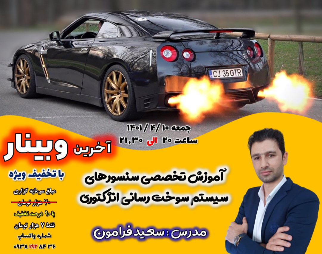 وبینار آموزش تخصصی سیستم سوخت رسانی