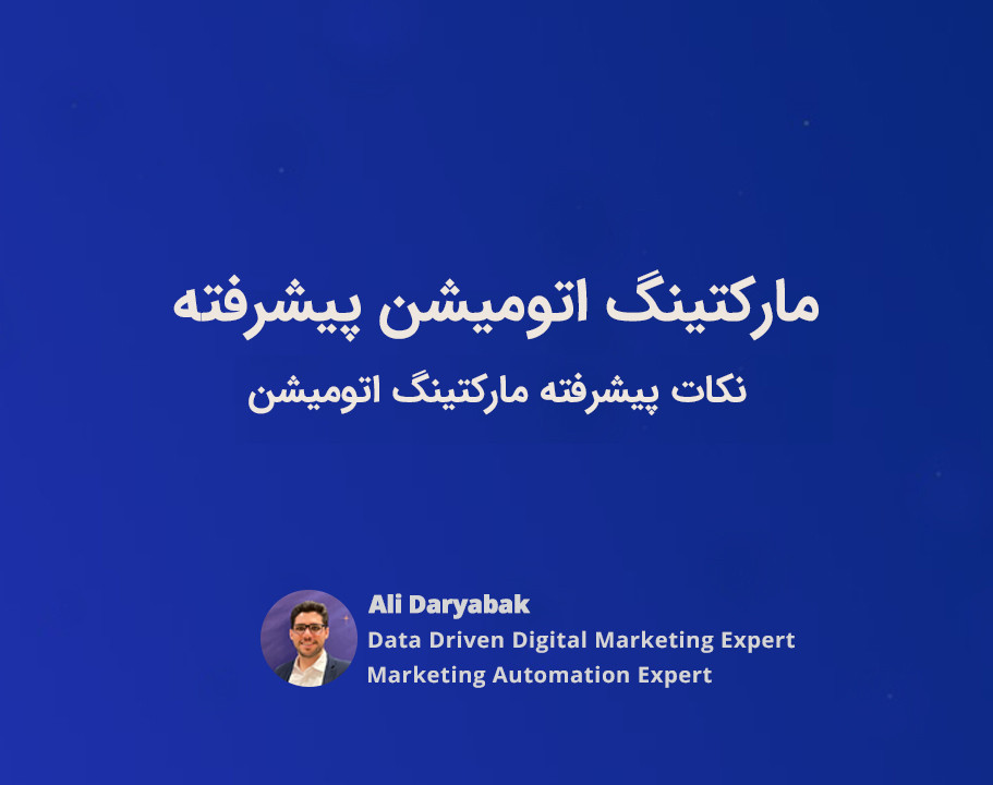 وبینار مارکتینگ اتومیشن پیشرفته