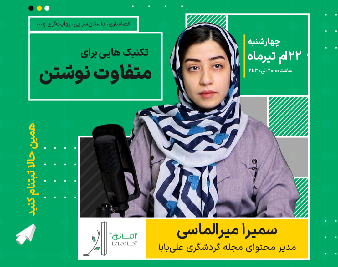 وبینار تکنیک‌هایی برای متفاوت نوشتن؛ داستان سرایی و روایت گری