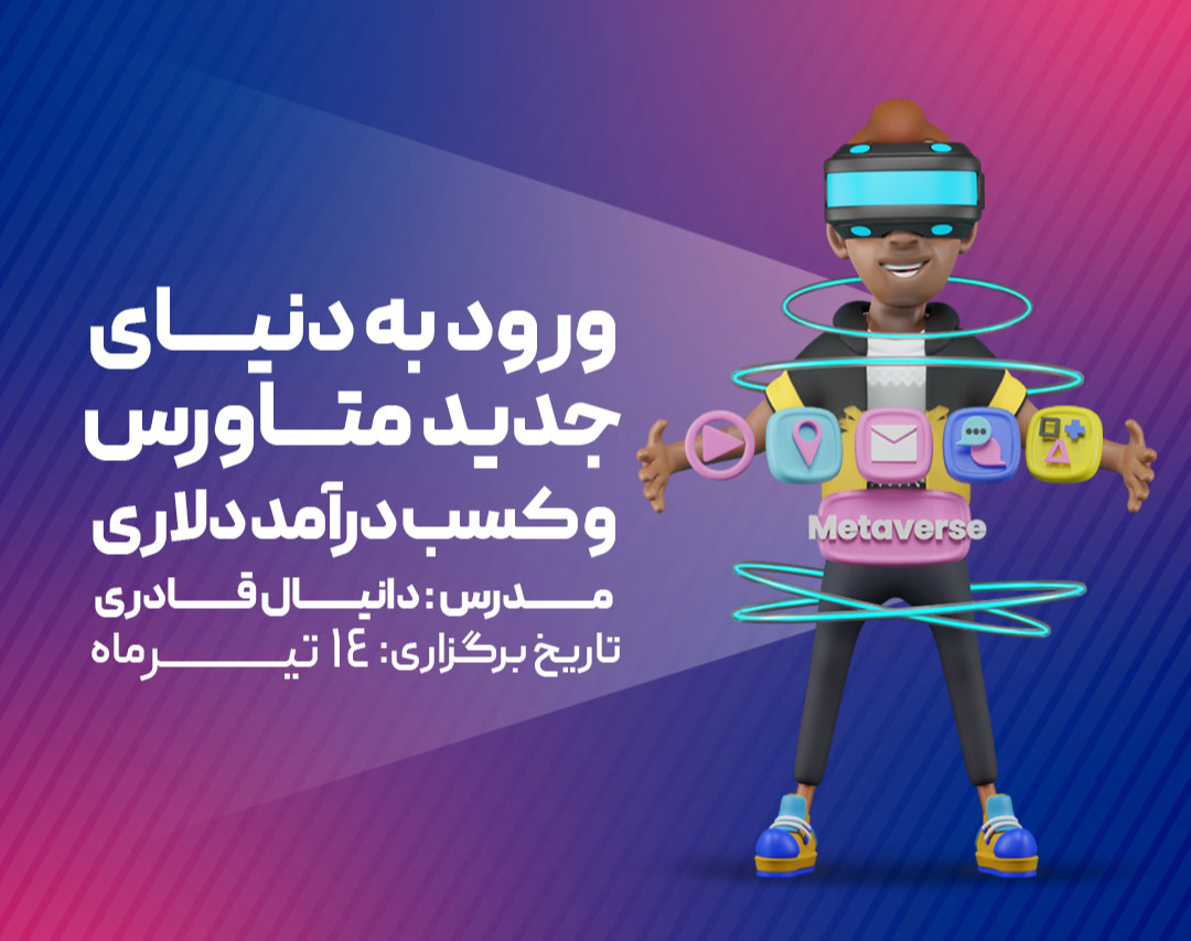وبینار متاورس | نقشه راه آنالیز، سرمایه گذاری و کسب درآمد از متاورس