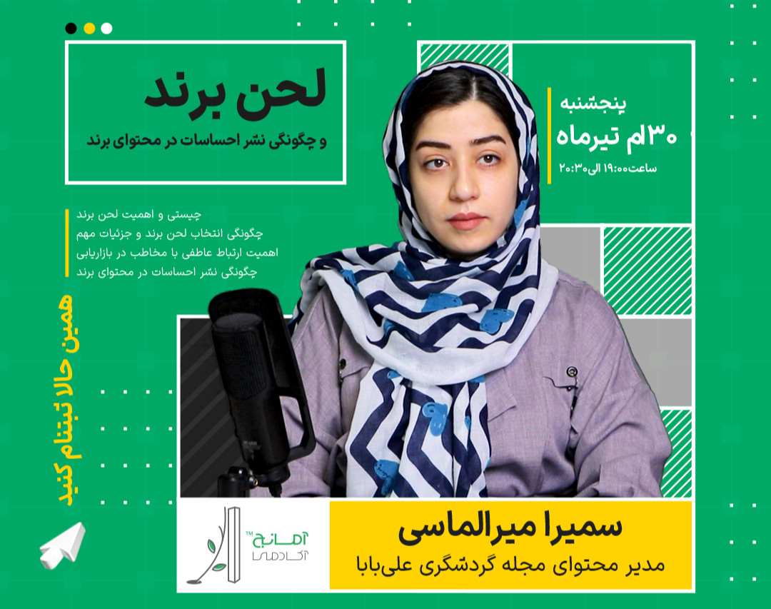 وبینار لحن برند و نشر احساسات در محتوای برند