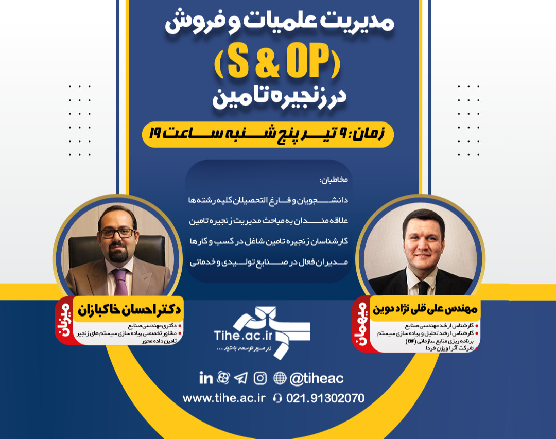 وبینار مدیریت علمیات و فروش (S & OP) در زنجیره تامین