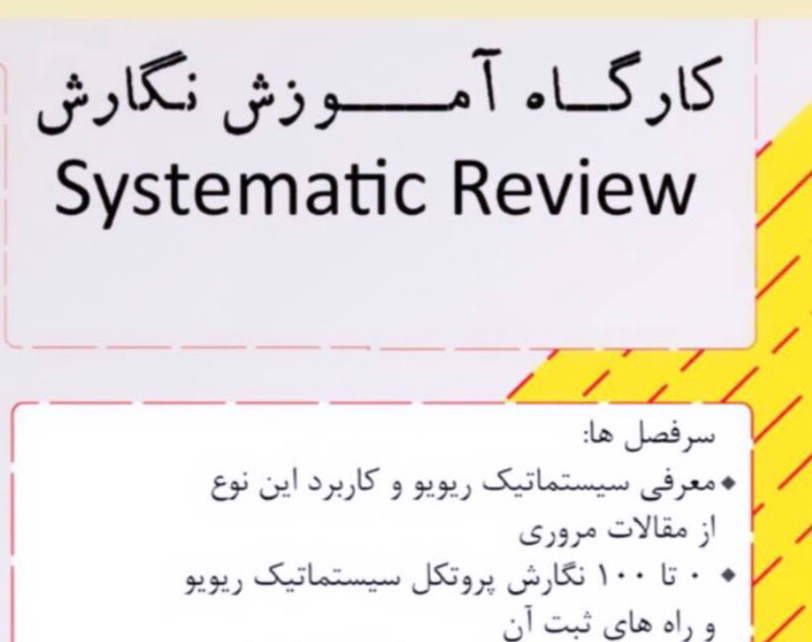 وبینار آموزش نگارش مقالات سیستماتیک ریویو