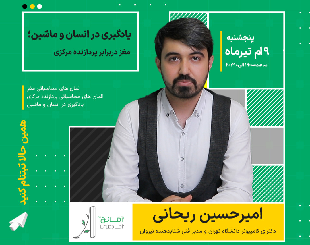 وبینار یادگیری در انسان و ماشین؛ مغز دربرابر پردازنده مرکزی