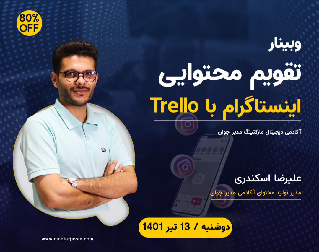 وبینار ساخت تقویم محتوایی با استفاده از TRELLO (80 درصد تخفیف)