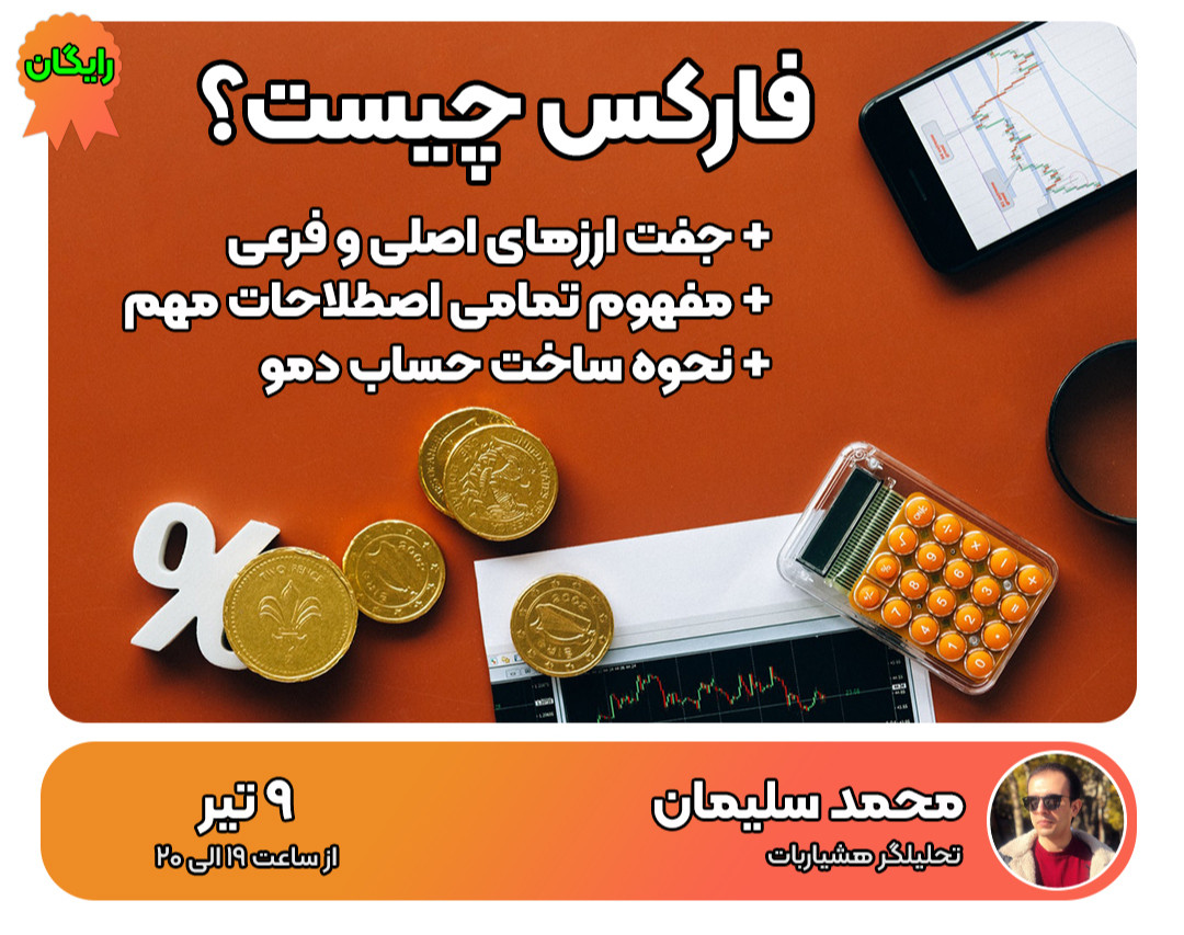 وبینار فارکس چیست؟ +نحوه ساخت حساب دمو و شروع معامله