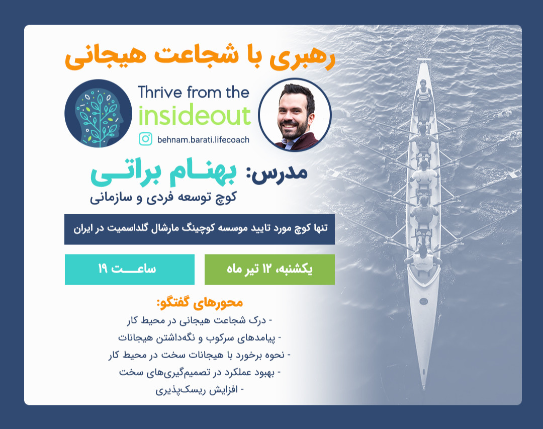 وبینار رهبری با شجاعت هیجانی