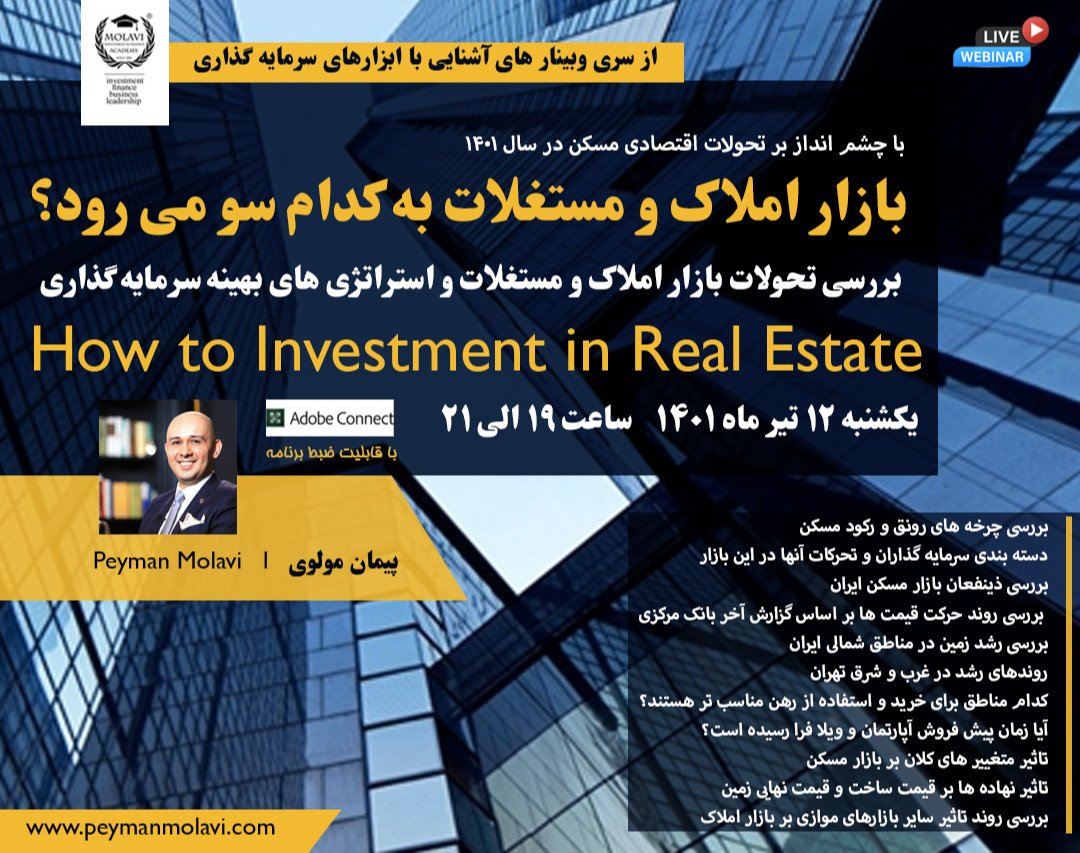 وبینار بازار املاک و مستغلات به کدام سو می رود؟