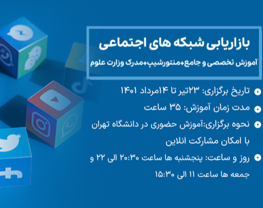 وبینار دوره جامع بازاریابی شبکه های اجتماعی