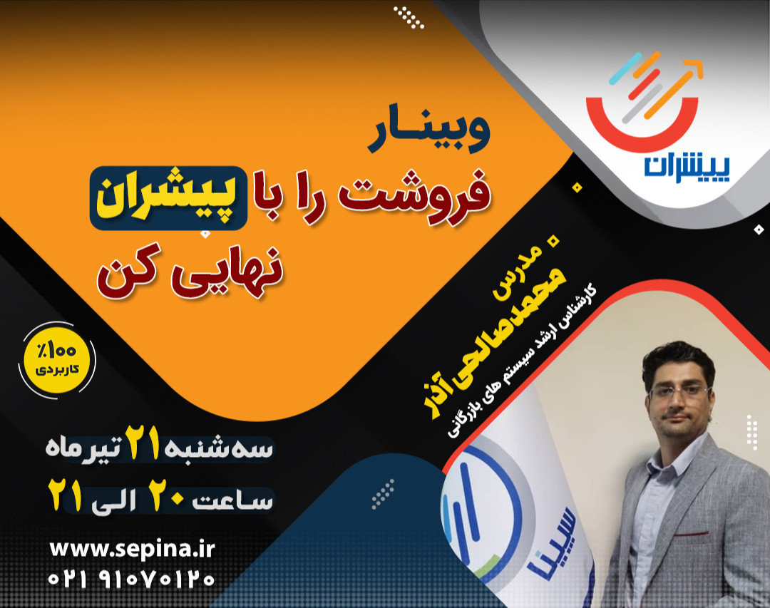 وبینار فروش ت را با پیشران نهایی کن