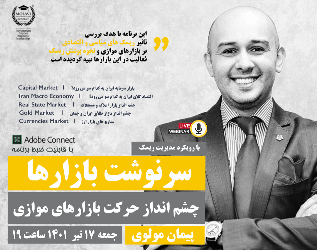 وبینار سرنوشت بازارها (چشم انداز حرکت بازارهای موازی)