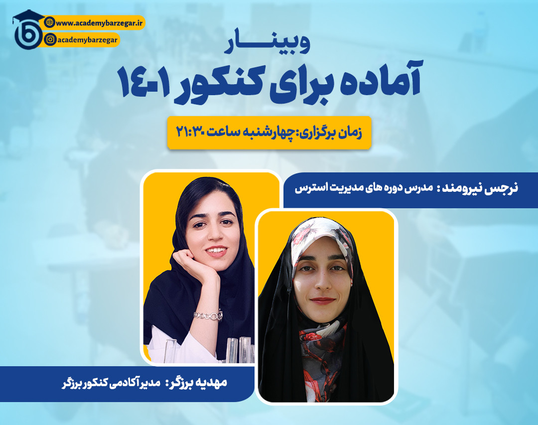 وبینار آماده برای کنکور 1401