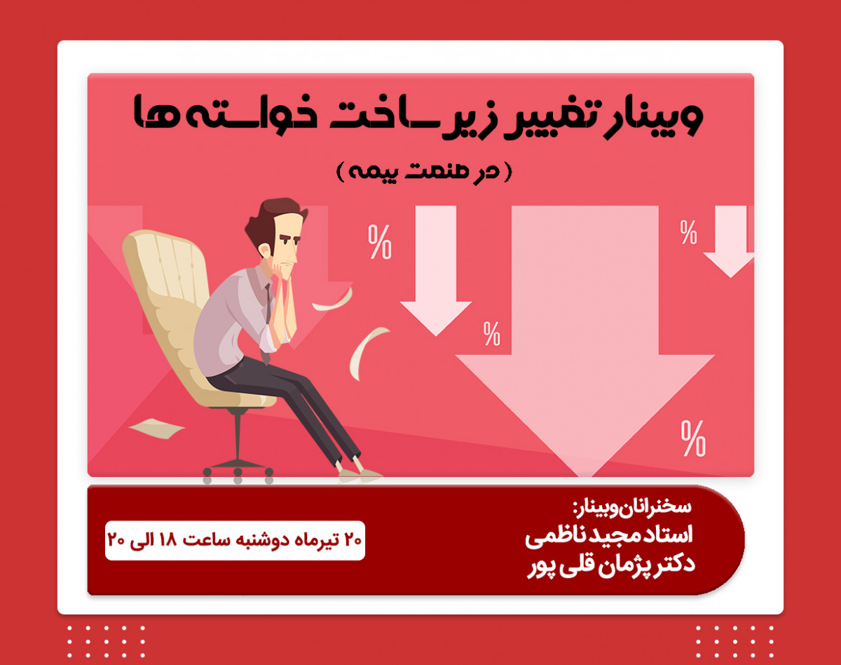 وبینار تغییر زیرساخت خواسته ها در صنعت بیمه