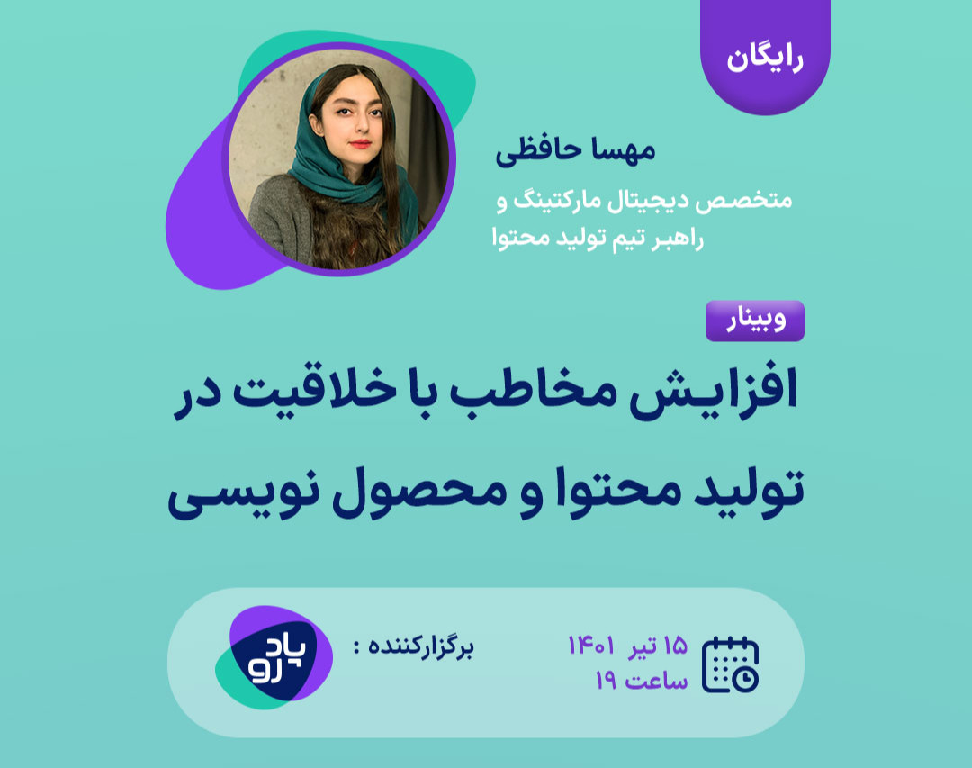 وبینار افزایش مخاطب در اینستاگرام با خلاقیت در تولید محتوا و محصول‌نویسی | مهسا حافظی | پادرو