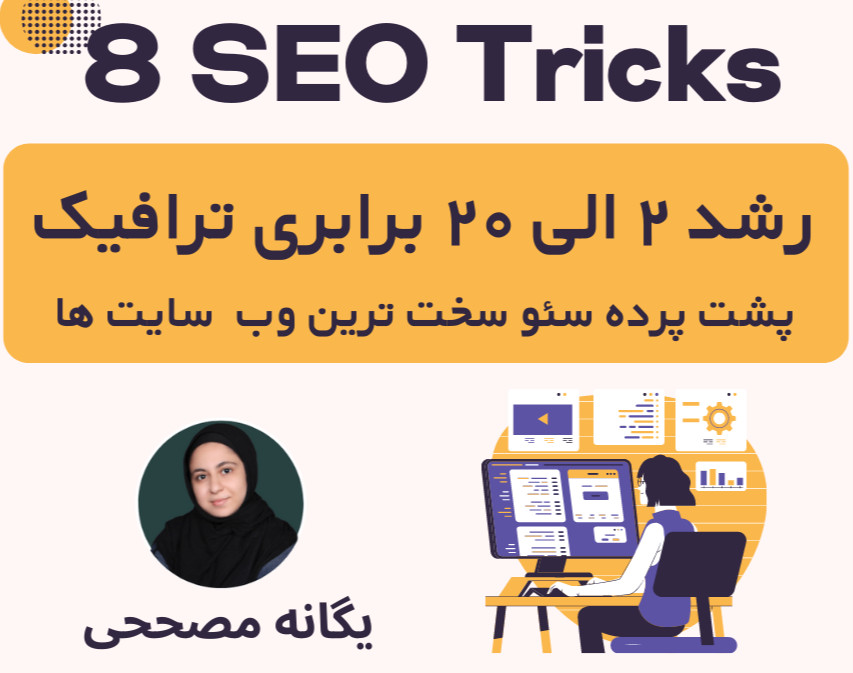 وبینار 8 استراتژي قدرتمند در سئو || رشد ۲ الی ۲۰ برابر ترافیک