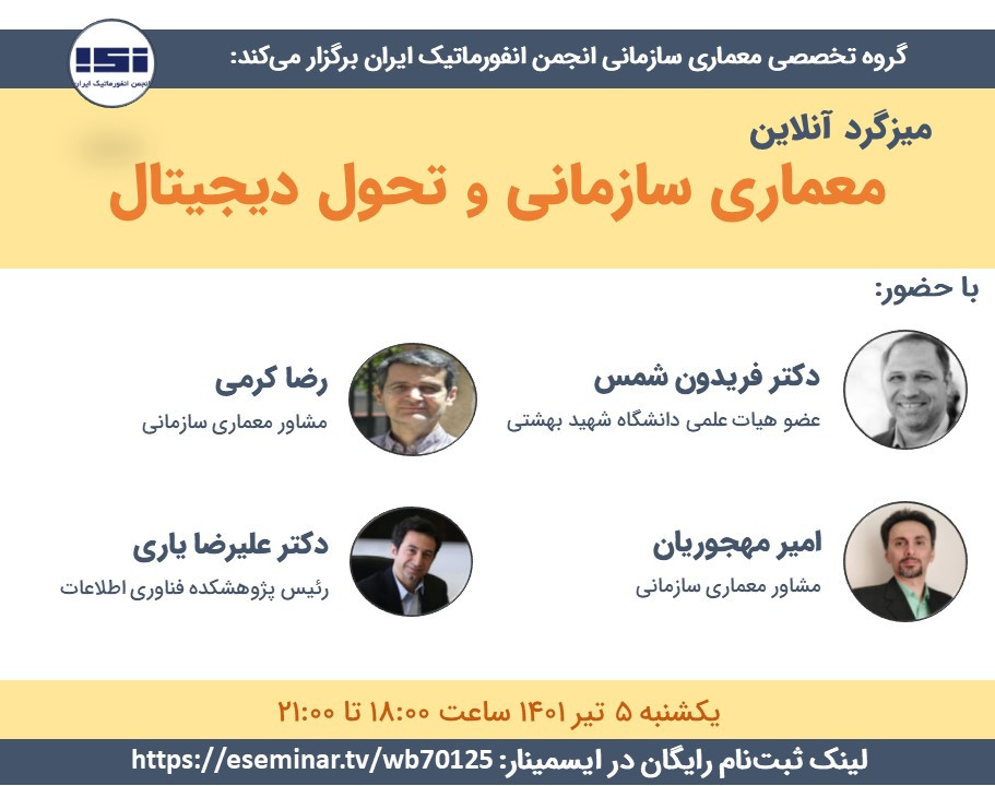 وبینار میزگرد «معماری سازمانی و تحول دیجیتال»