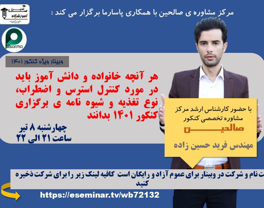 وبینار هر آنچه خانواده و دانش آموزان باید درمورد کنترل استرس و اظطراب قبل از کنکور بدانند