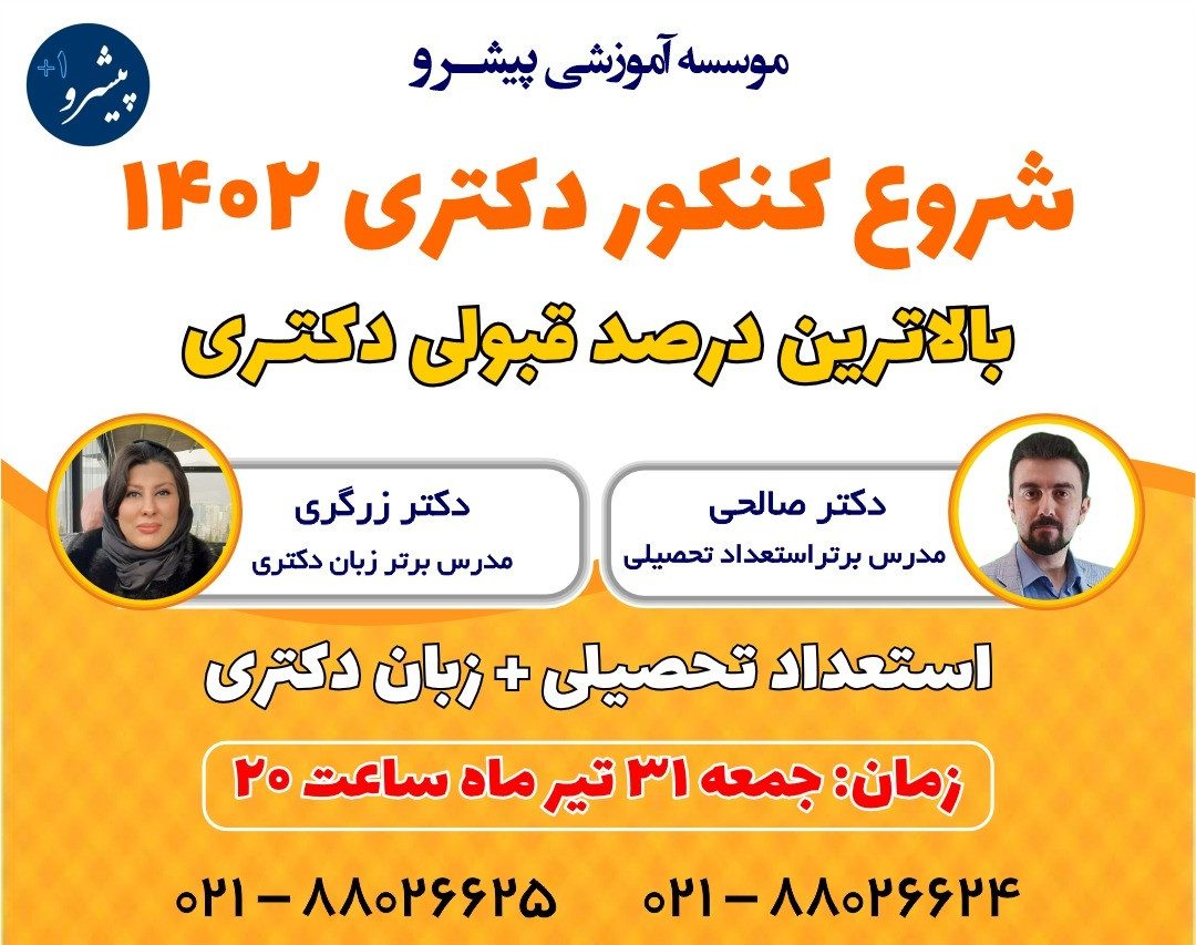 وبینار همایش موفقیت در کنکور دکتری 1402