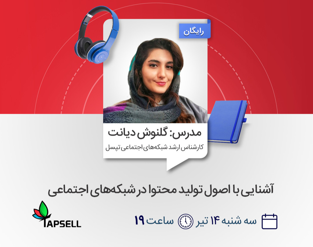 وبینار آشنایی با اصول تولید محتوا در شبکه‌های اجتماعی