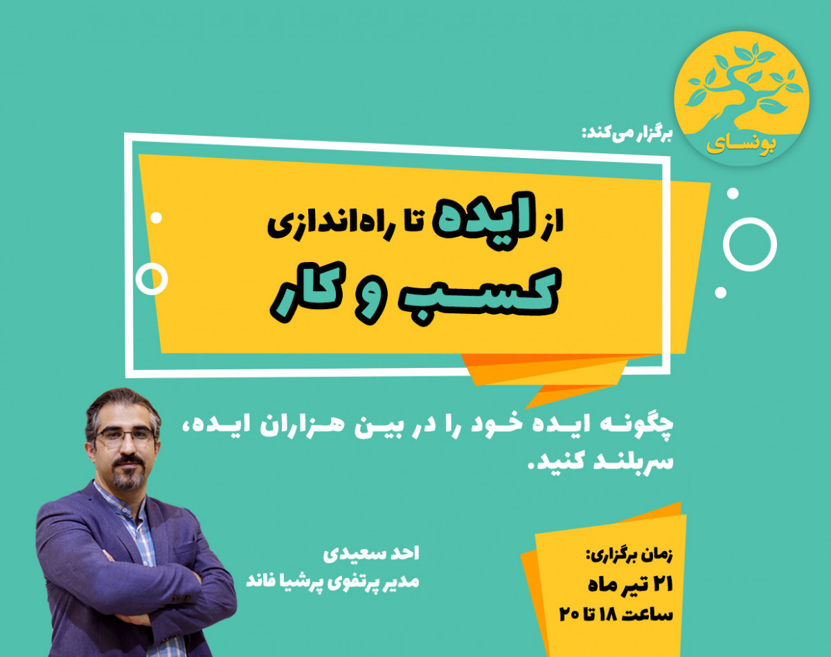وبینار از ایده تا راه اندازی کسب و کار