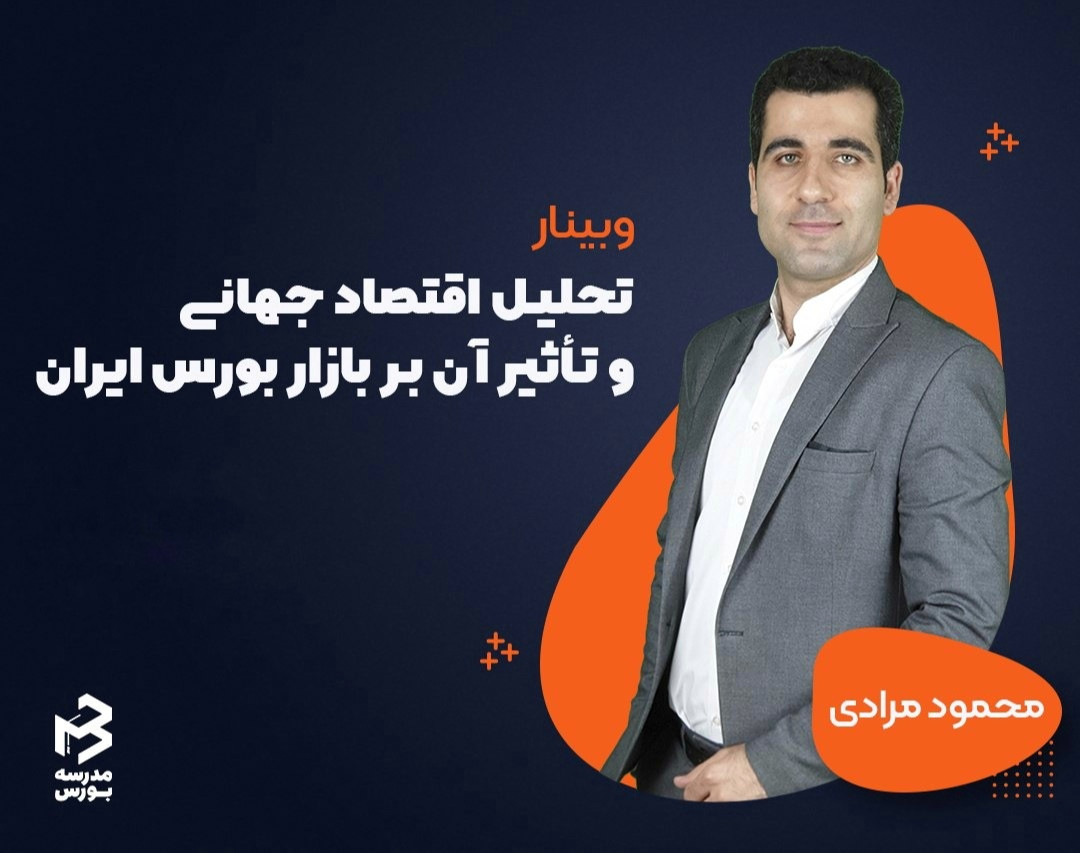 وبینار تحلیل اقتصاد جهانی و تاثیر آن بر اقتصاد ایران