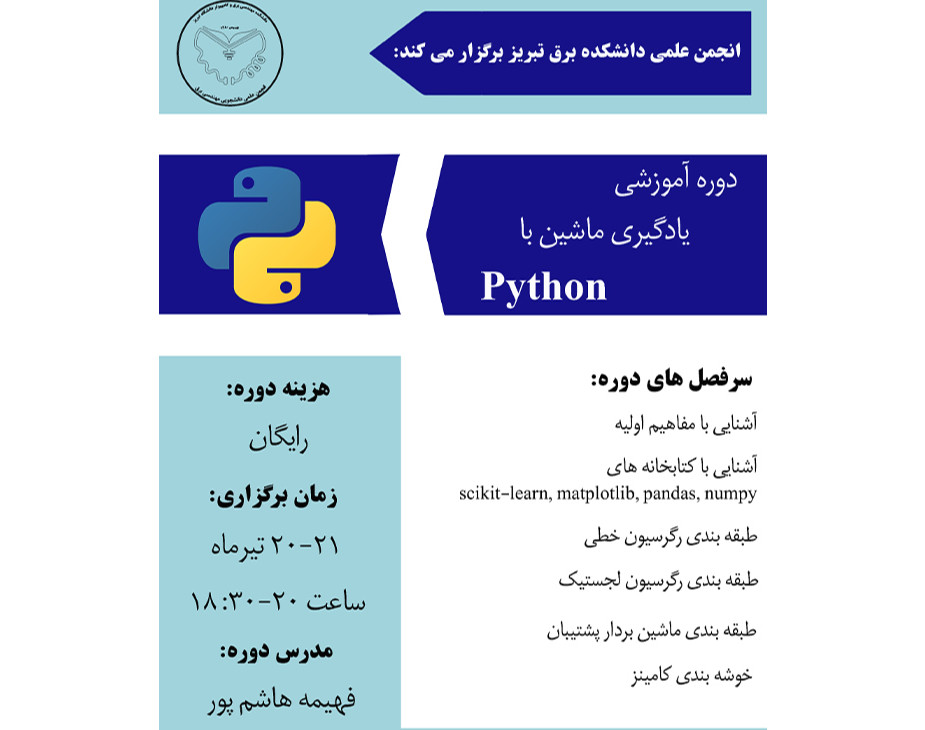 وبینار دوره آموزشی یادگیری ماشین با پایتون