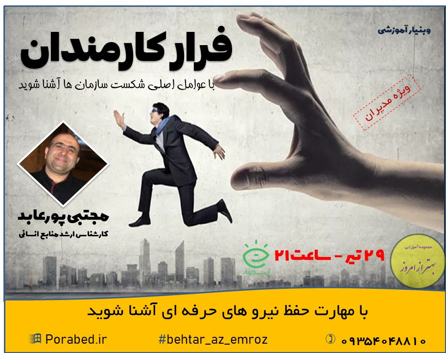 وبینار فرار کارمندان