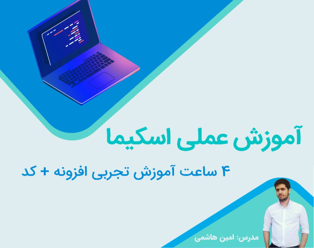 وبینار آموزش پیاده سازی عملی اسکیما (افزونه + کد)