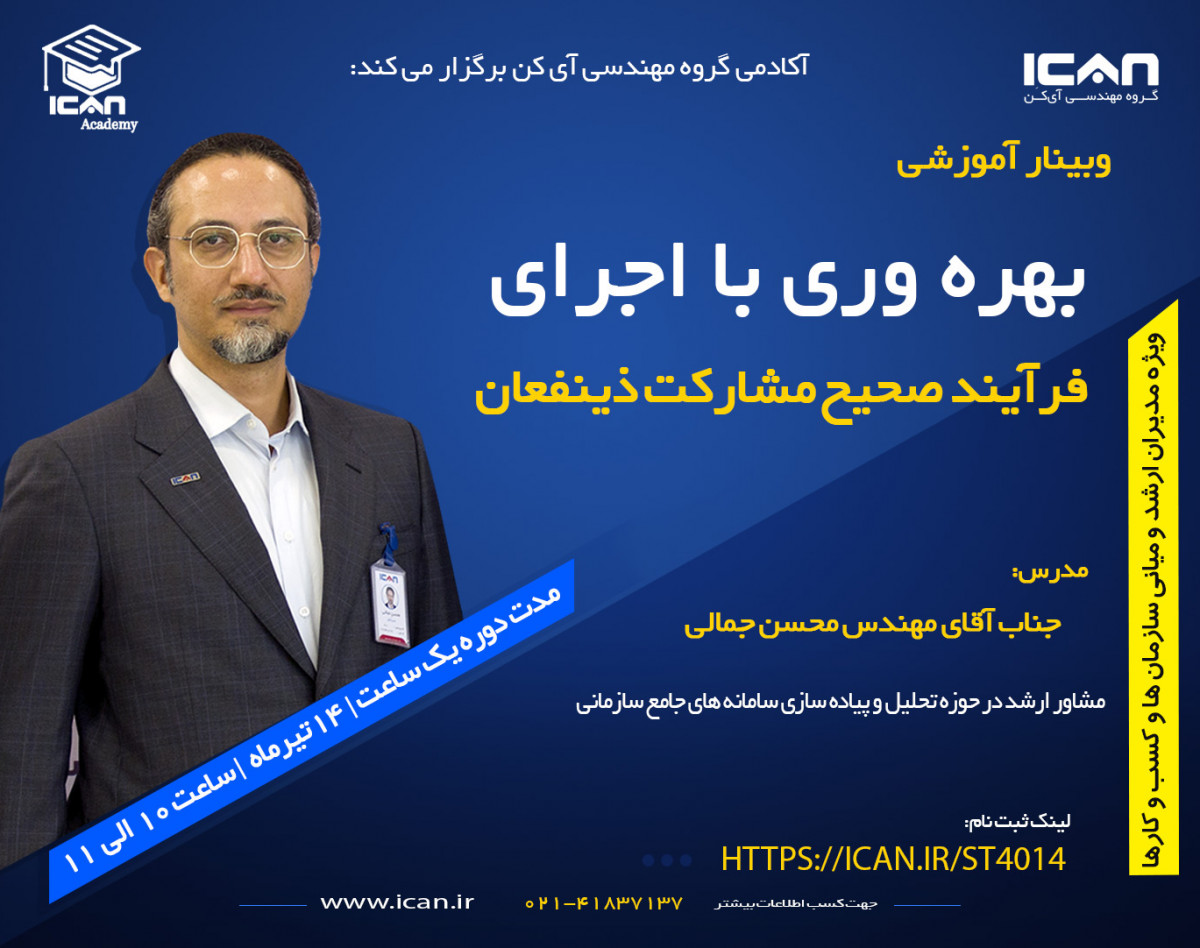 وبینار بهره وری با اجرای فرآیند صحیح  مشارکت ذی نفعان