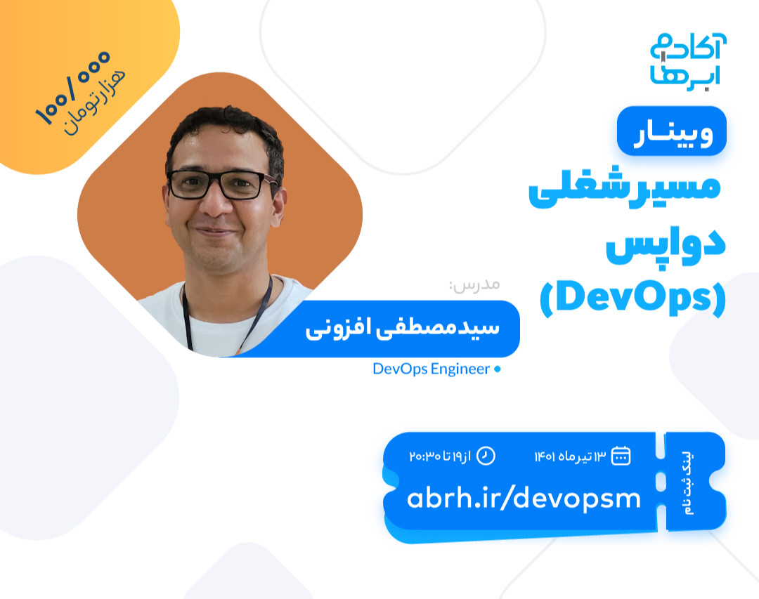 وبینار مسیر شغلی دواپس (DevOps)