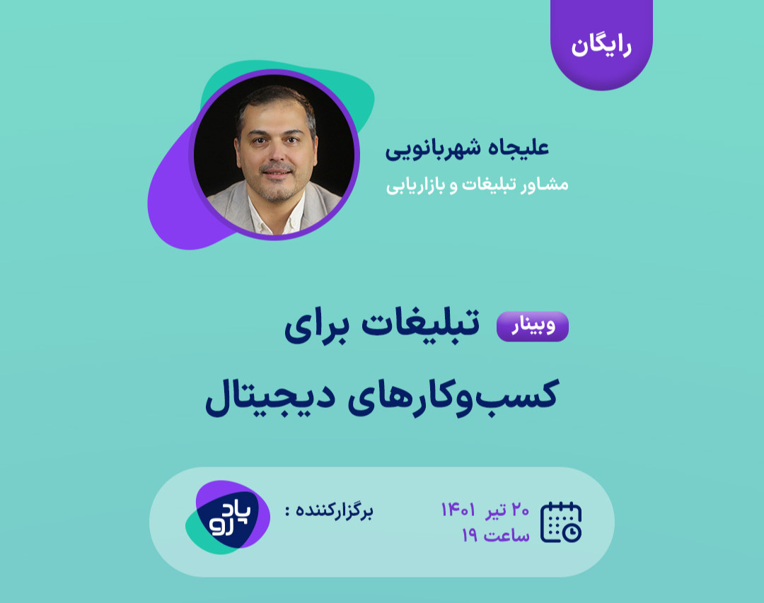 وبینار تبلیغات برای کسب و کارهای کوچک