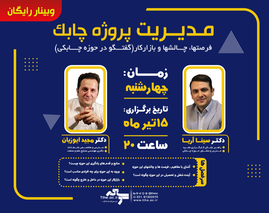 وبینار رایگان مدیریت پروژه چابک: فرصت ها، چالشها و بازارکار