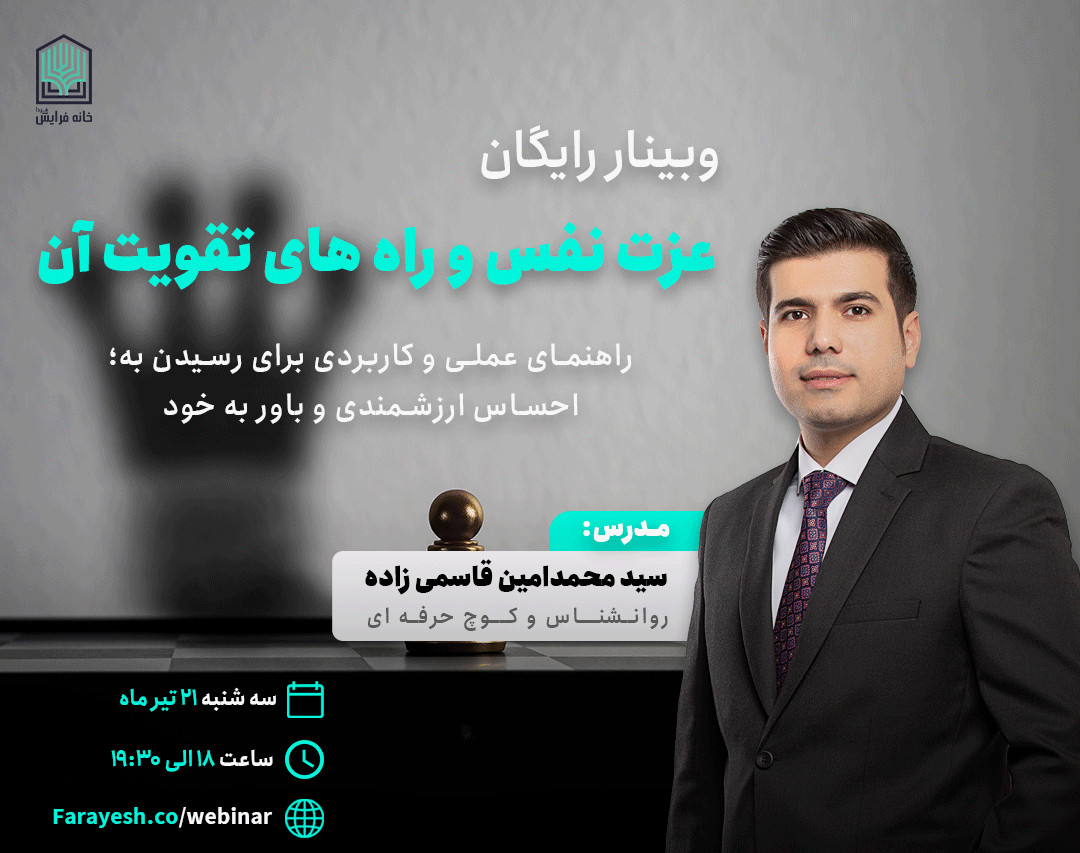 وبینار رایگان عزت نفس و راه های تقویت آن